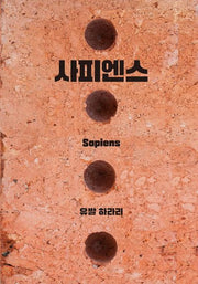 사피엔스(브릭 에디션)