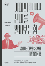 가짜의 바다에서 진짜를 알아보는 힘