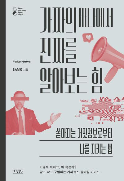 가짜의 바다에서 진짜를 알아보는 힘