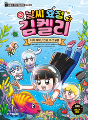 날씨 요정 김켈리 2: 다시 깨어난 전설, 화산 골렘(날씨 요정 김켈리 과학)