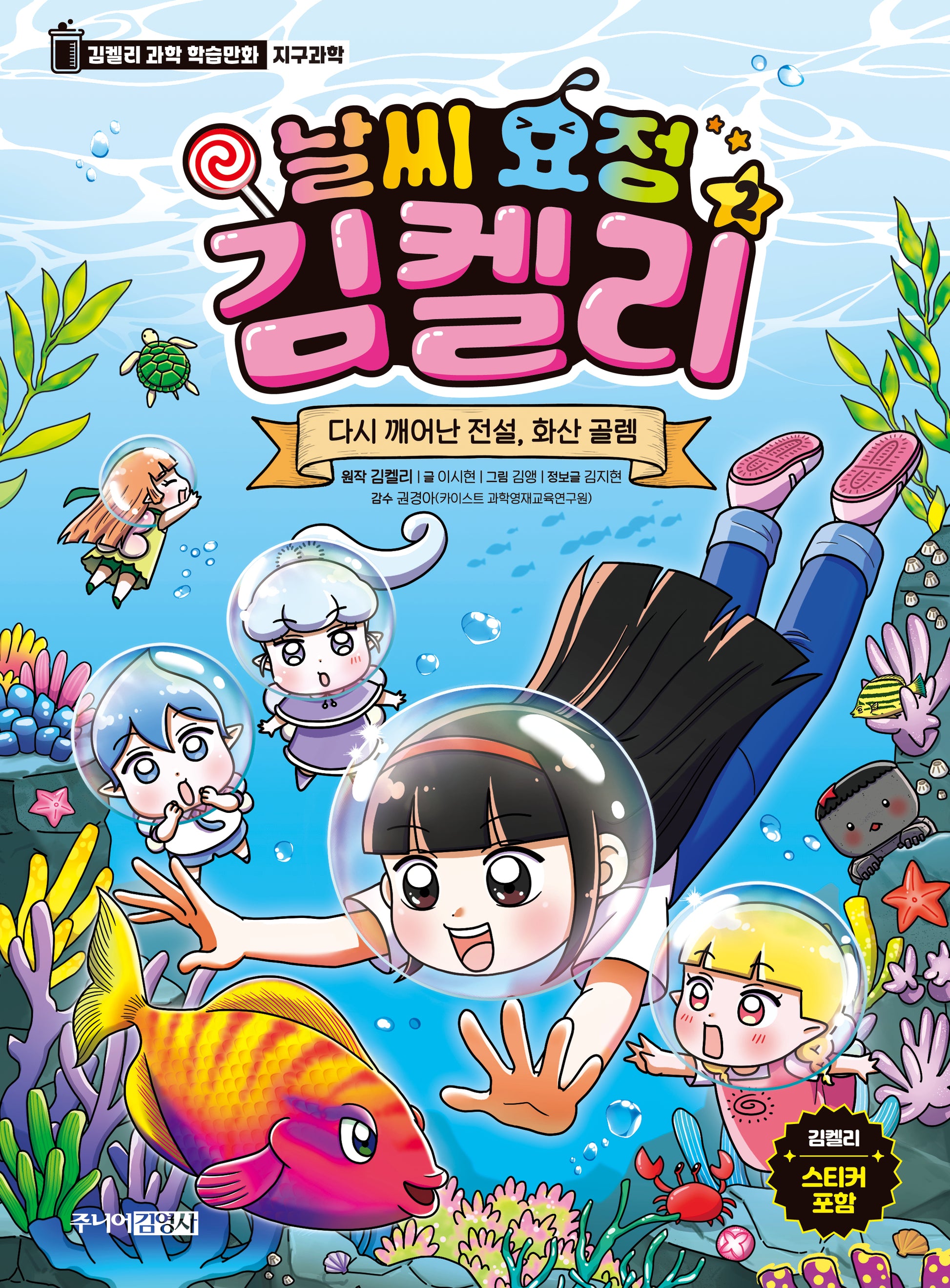 날씨 요정 김켈리 2: 다시 깨어난 전설, 화산 골렘(날씨 요정 김켈리 과학)