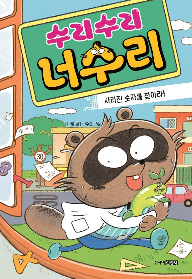 수리수리 너수리: 사라진 숫자를 찾아라!
