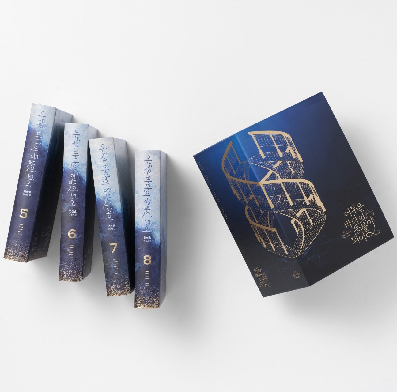 어두운 바다의 등불이 되어 세트 2(5~8)(양장본 Hardcover)(전4권)