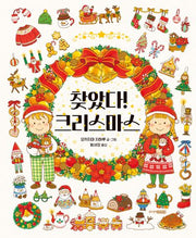 찾았다! 크리스마스(양장본 Hardcover)