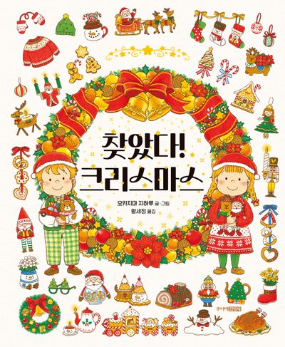찾았다! 크리스마스(양장본 Hardcover)