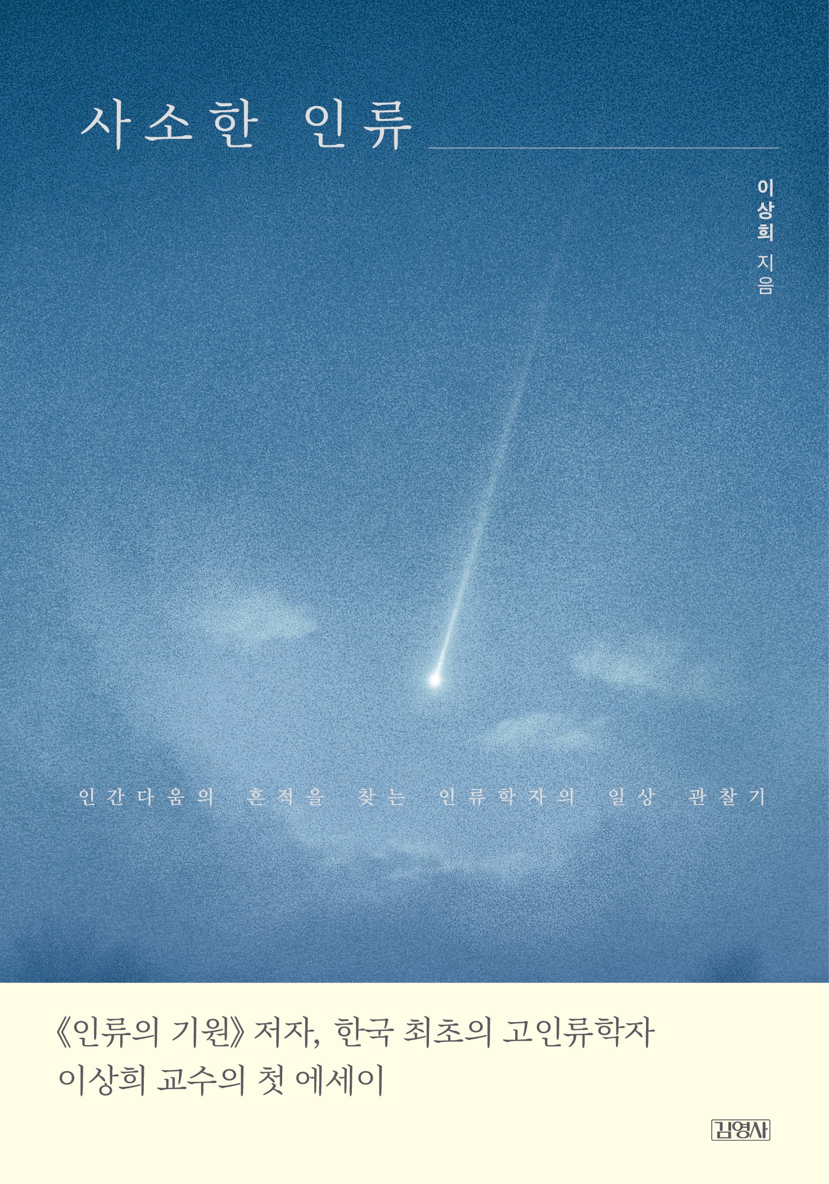 사소한 인류