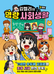 김켈리의 명랑 사회생활 1
