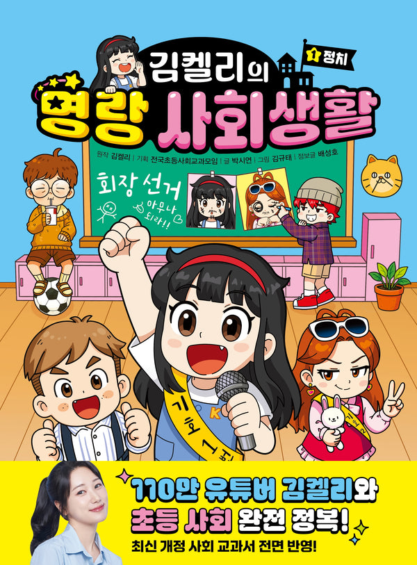 김켈리의 명랑 사회생활 1
