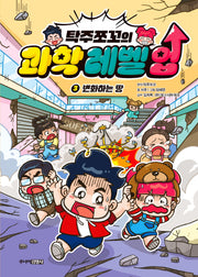 탁주쪼꼬의 과학 레벨 업 3: 변화하는 땅