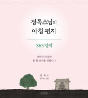 정목스님의 아침 편지 365 일력(스프링)