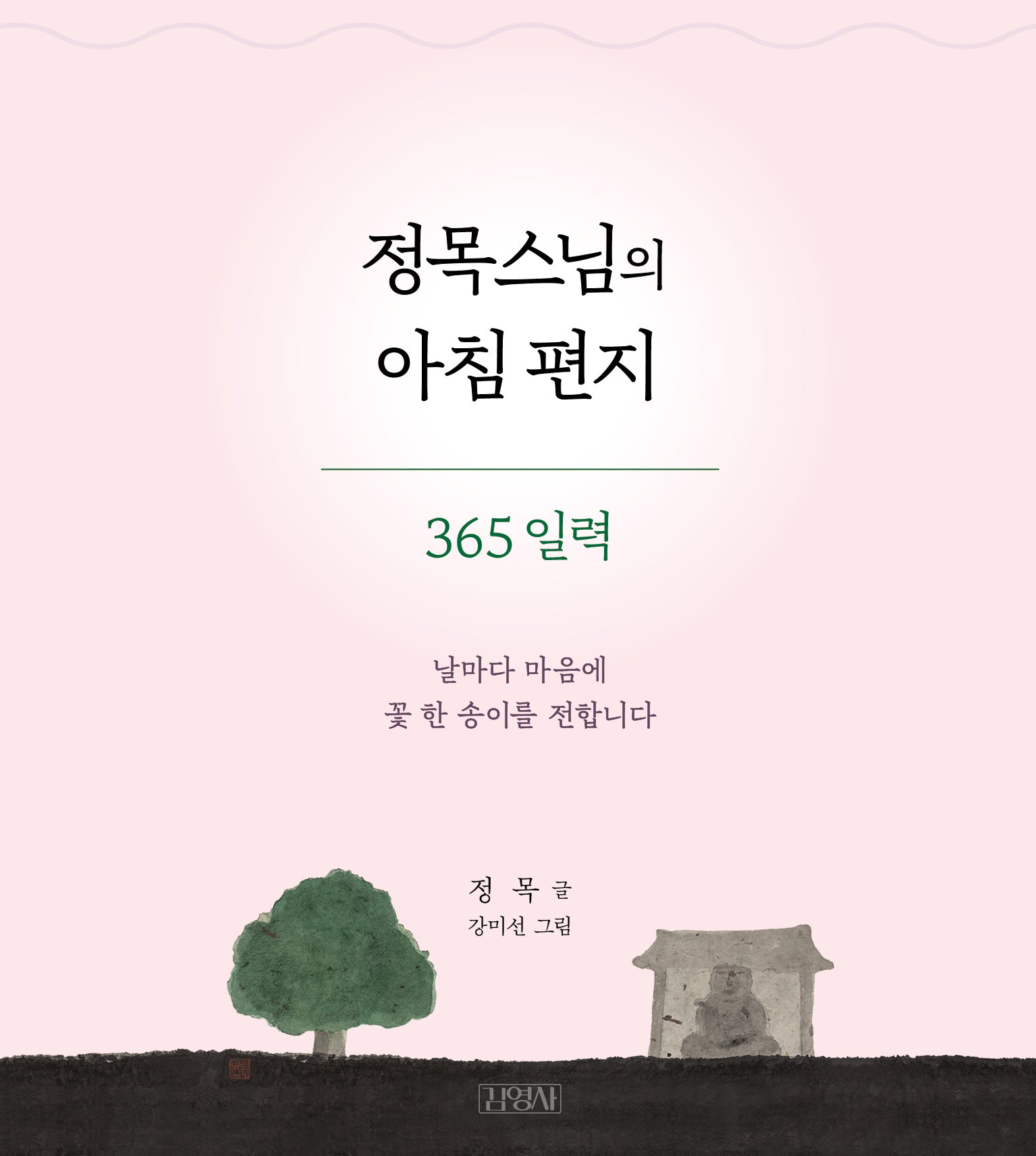 정목스님의 아침 편지 365 일력(스프링)