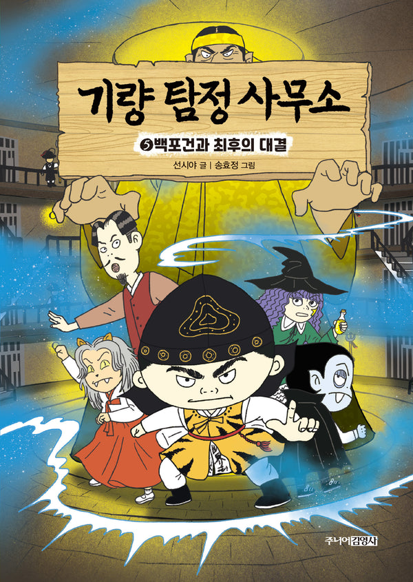 기량 탐정 사무소 5: 백포건과 최후의 대결(양장본 Hardcover)