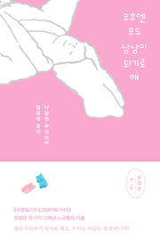 오후엔 모두 남남이 되기로 해(양장본 Hardcover)