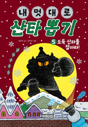 내 멋대로 산타 뽑기 5: 도둑 산타를 잡아라!(양장본 Hardcover)
