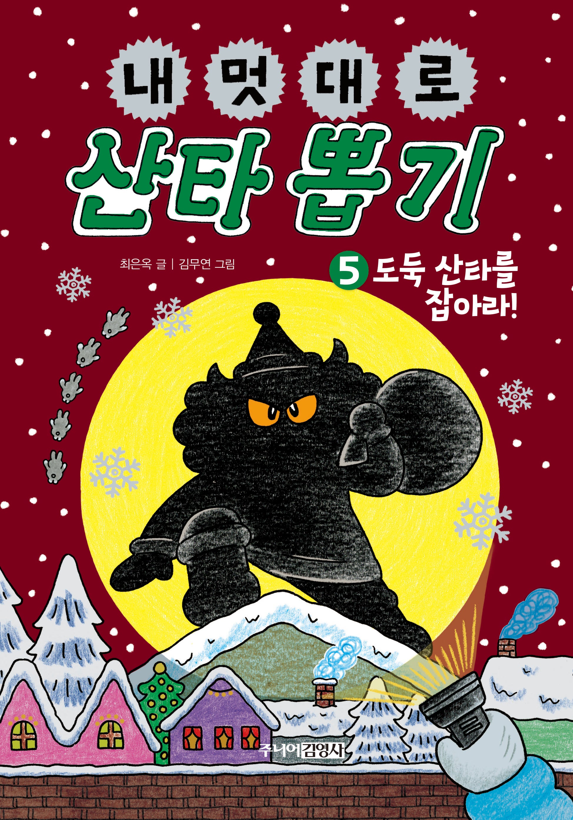 내 멋대로 산타 뽑기 5: 도둑 산타를 잡아라!(양장본 Hardcover)
