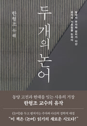 두 개의 논어(양장본 Hardcover)