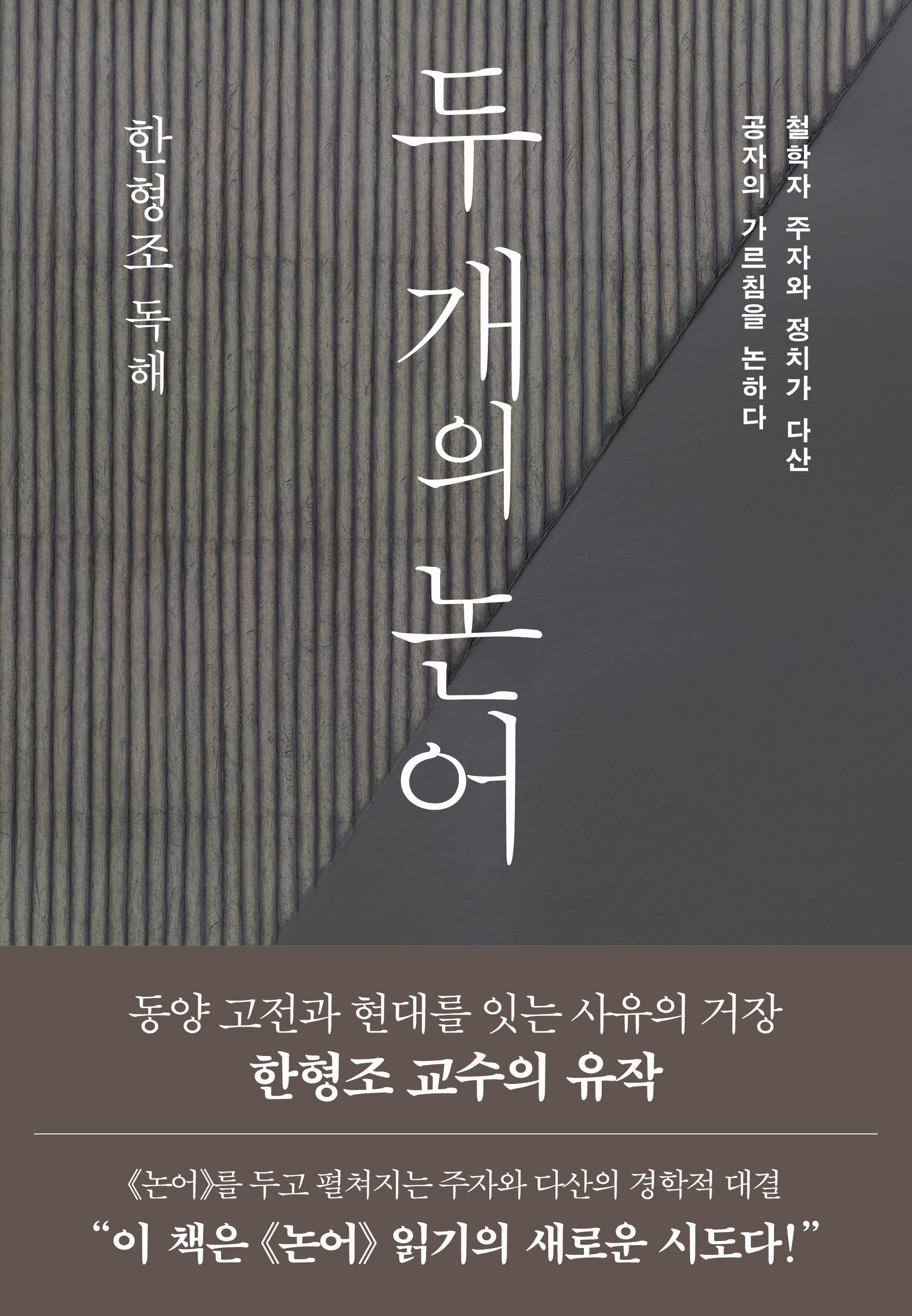 두 개의 논어(양장본 Hardcover)