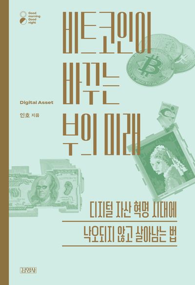 비트코인이 바꾸는 부의 미래(굿모닝굿나잇 시리즈 21)