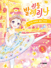 리틀 발레리나 5: 빛나는 미래로, 꿈을 그리며(완결)(양장본 Hardcover)