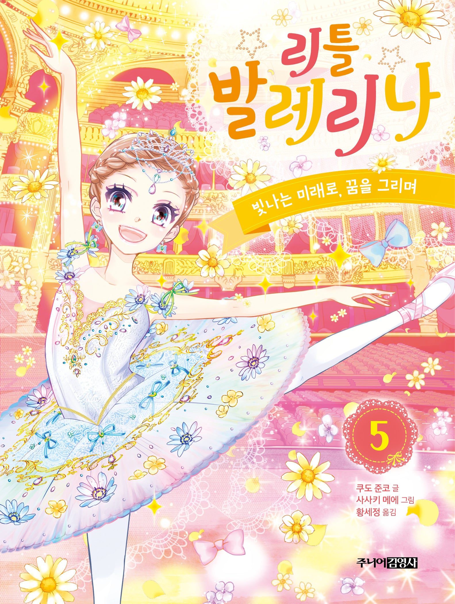 리틀 발레리나 5: 빛나는 미래로, 꿈을 그리며(완결)(양장본 Hardcover)