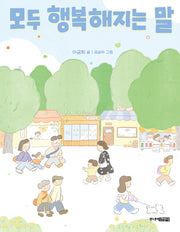 모두 행복해지는 말(양장본 Hardcover)