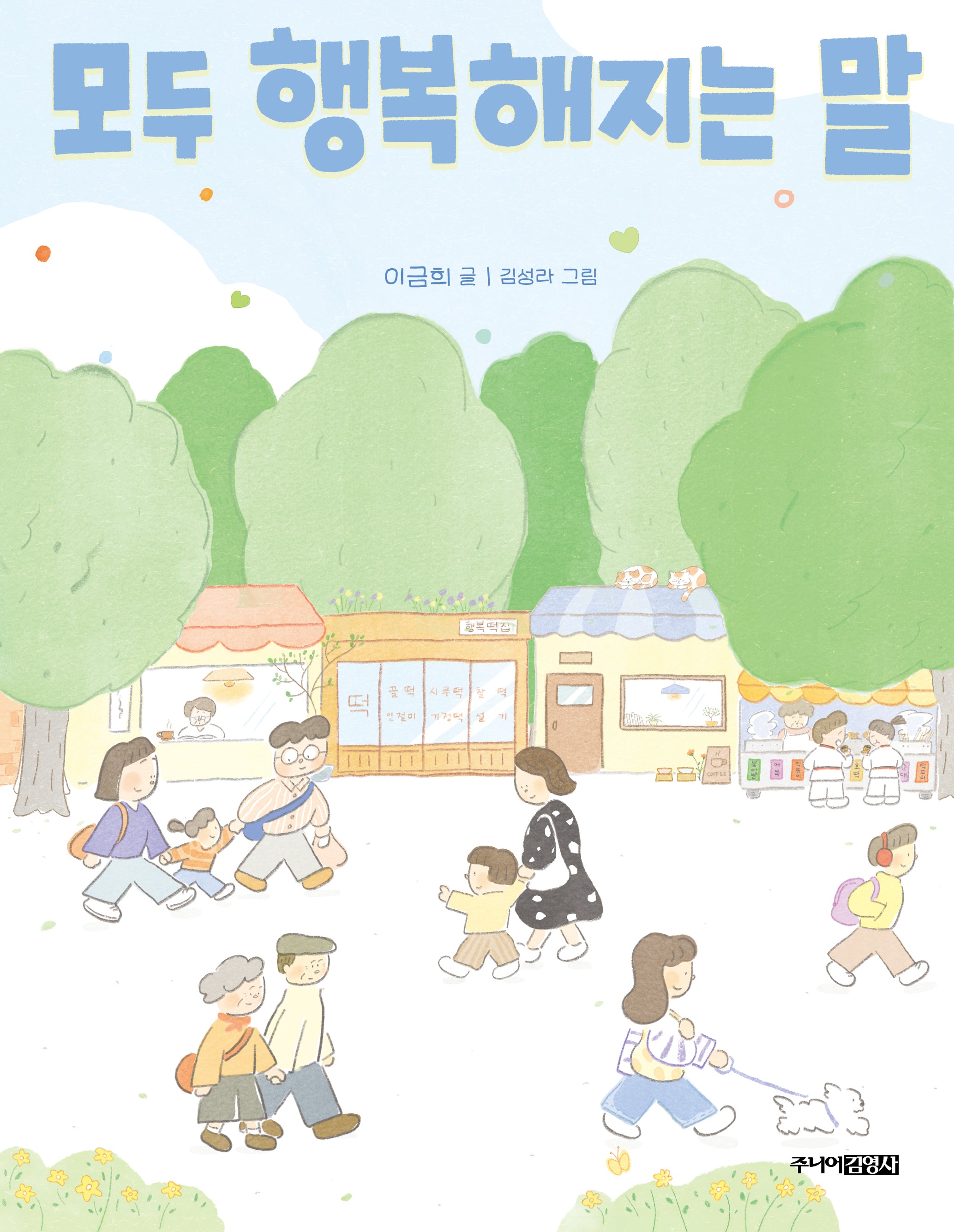 모두 행복해지는 말(양장본 Hardcover)