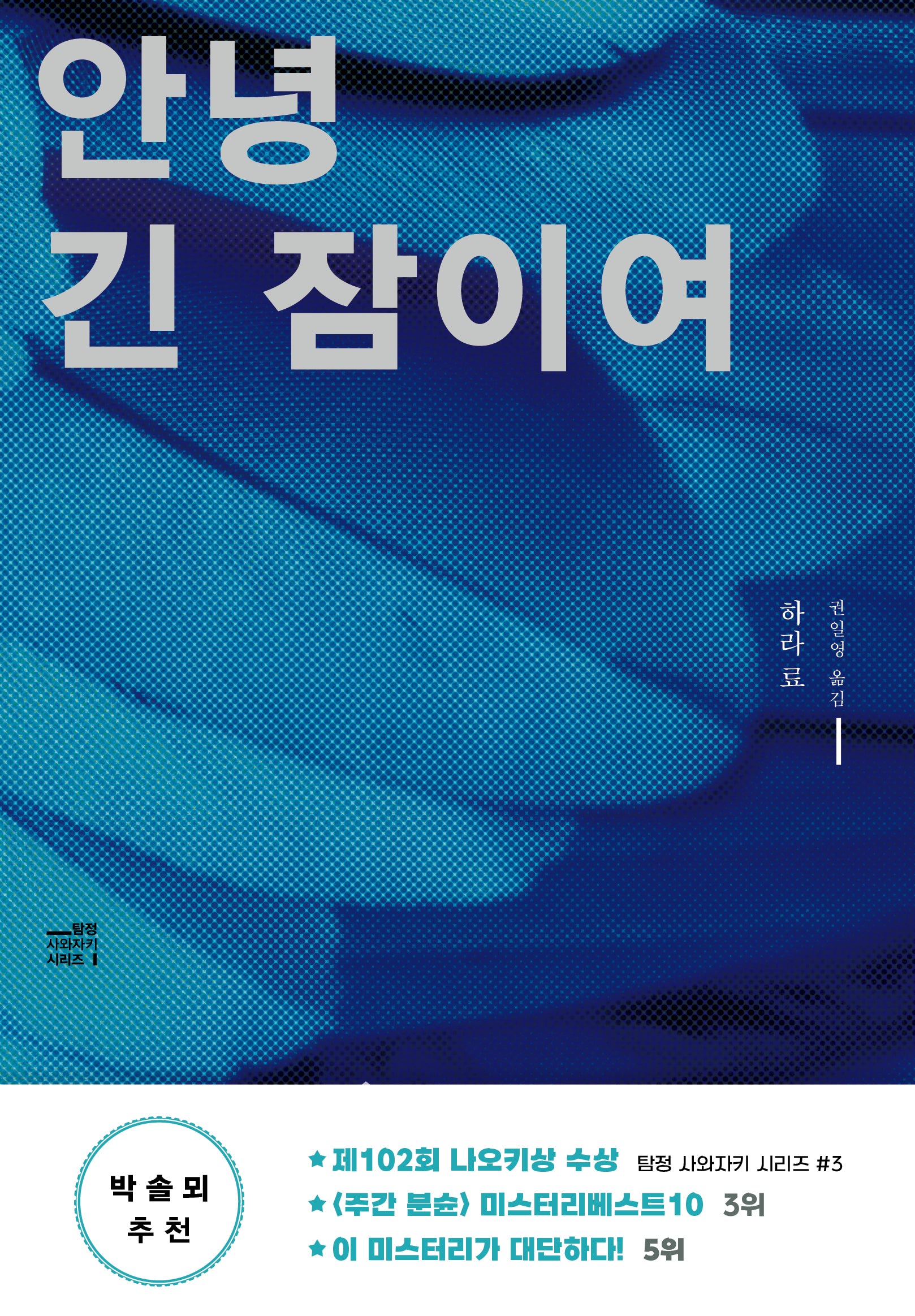 안녕 긴 잠이여(개정판)(탐정 사와자키 시리즈)