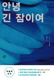 안녕 긴 잠이여(개정판)(탐정 사와자키 시리즈)