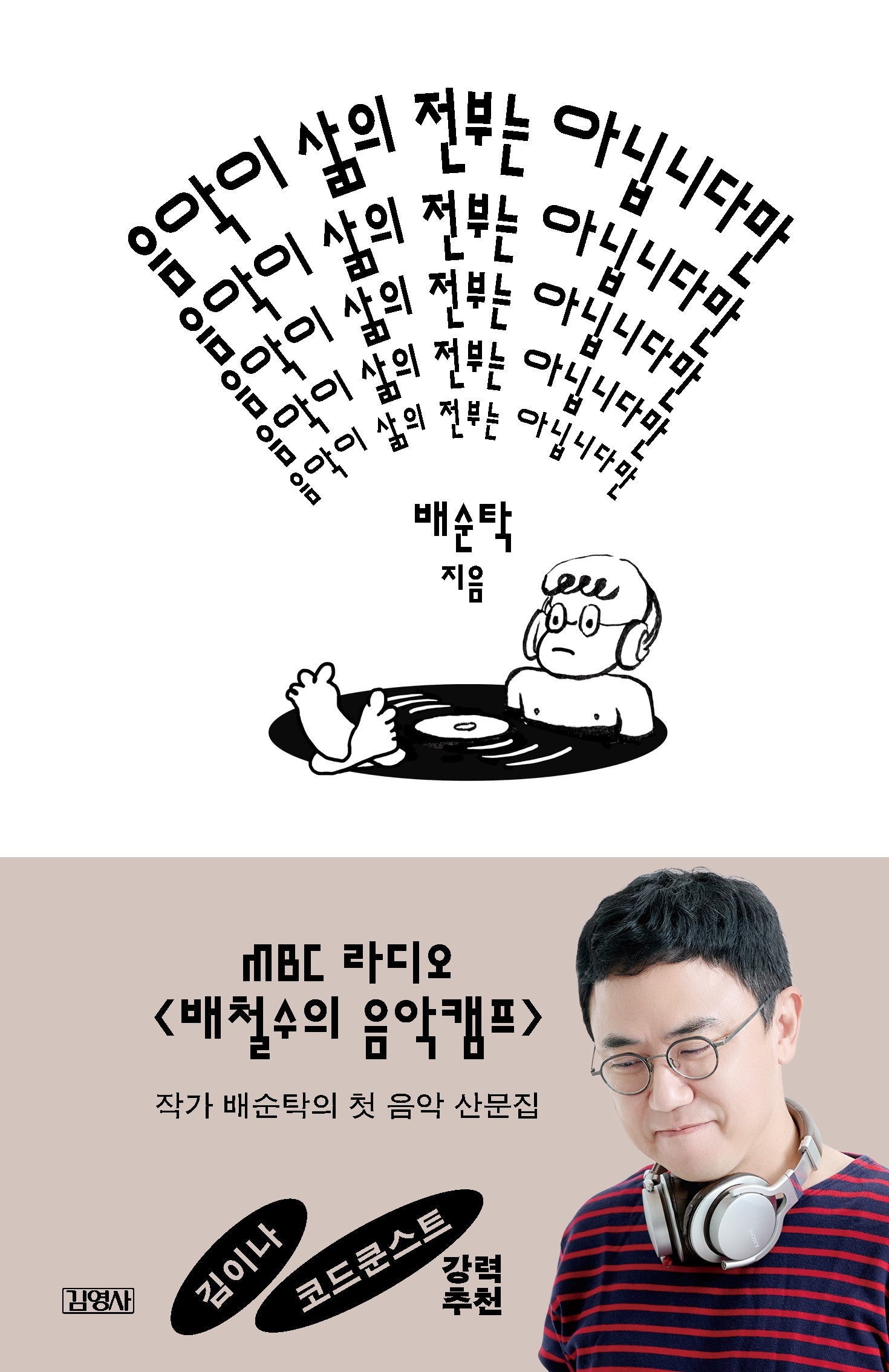 음악이 삶의 전부는 아닙니다만(양장본 Hardcover)