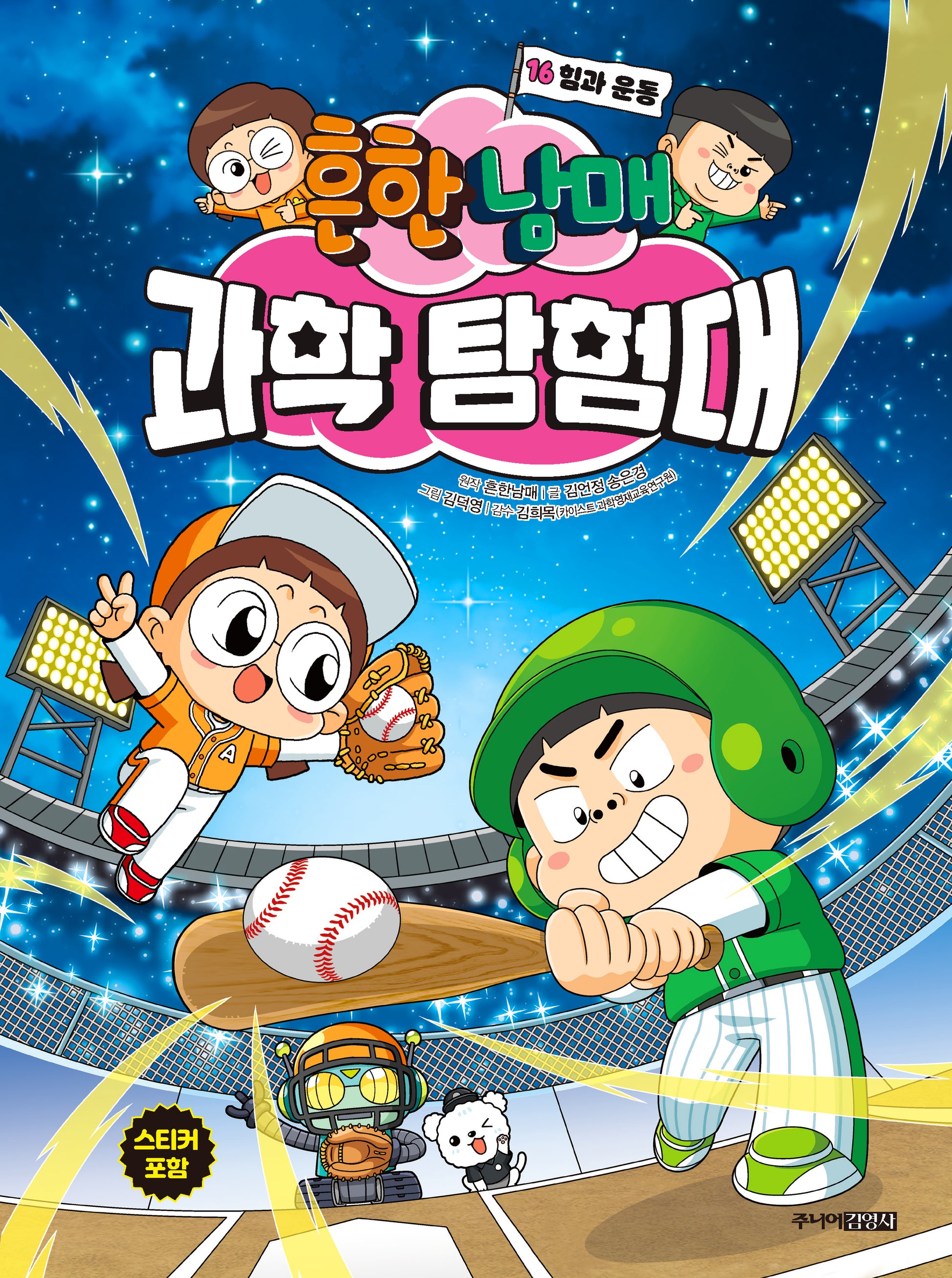 흔한남매 과학 탐험대 16: 힘과 운동(양장본 Hardcover)