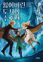 잃어버린 도시의 수호자 6: 나이트폴(하)