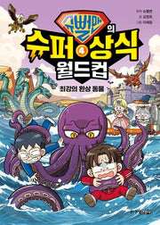 슈뻘맨의 슈퍼 상식 월드컵 4: 최강의 환상 동물(양장본 Hardcover)