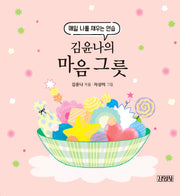 김윤나의 마음 그릇(스프링)