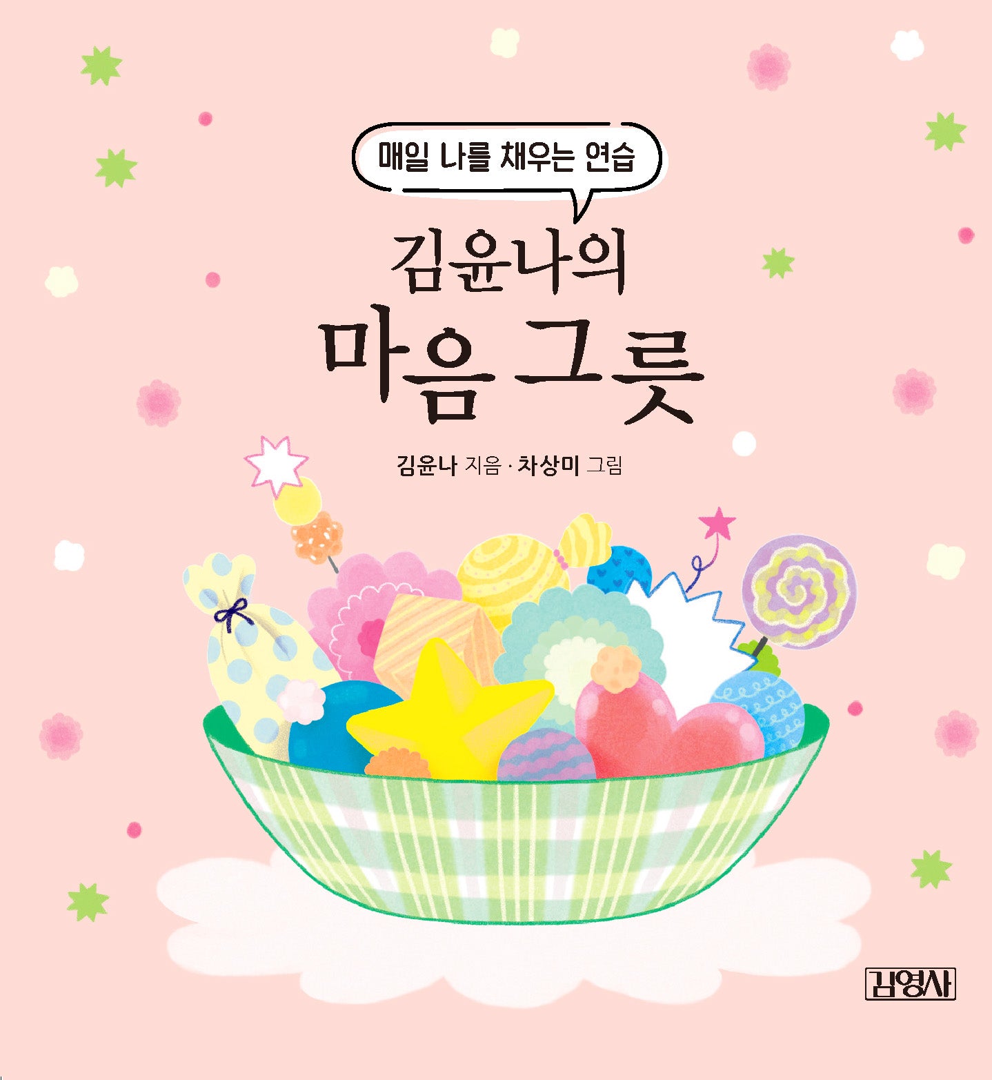 김윤나의 마음 그릇(스프링)