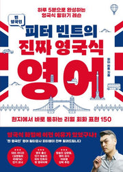 진짜 영국식 영어(찐 영국인 피터 빈트의)
