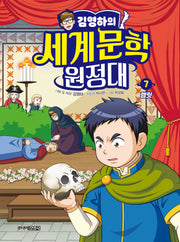 김영하의 세계문학 원정대 7 :햄릿(양장본 Hardcover)