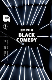 라임 앤 리즌 3: 블랙코미디
