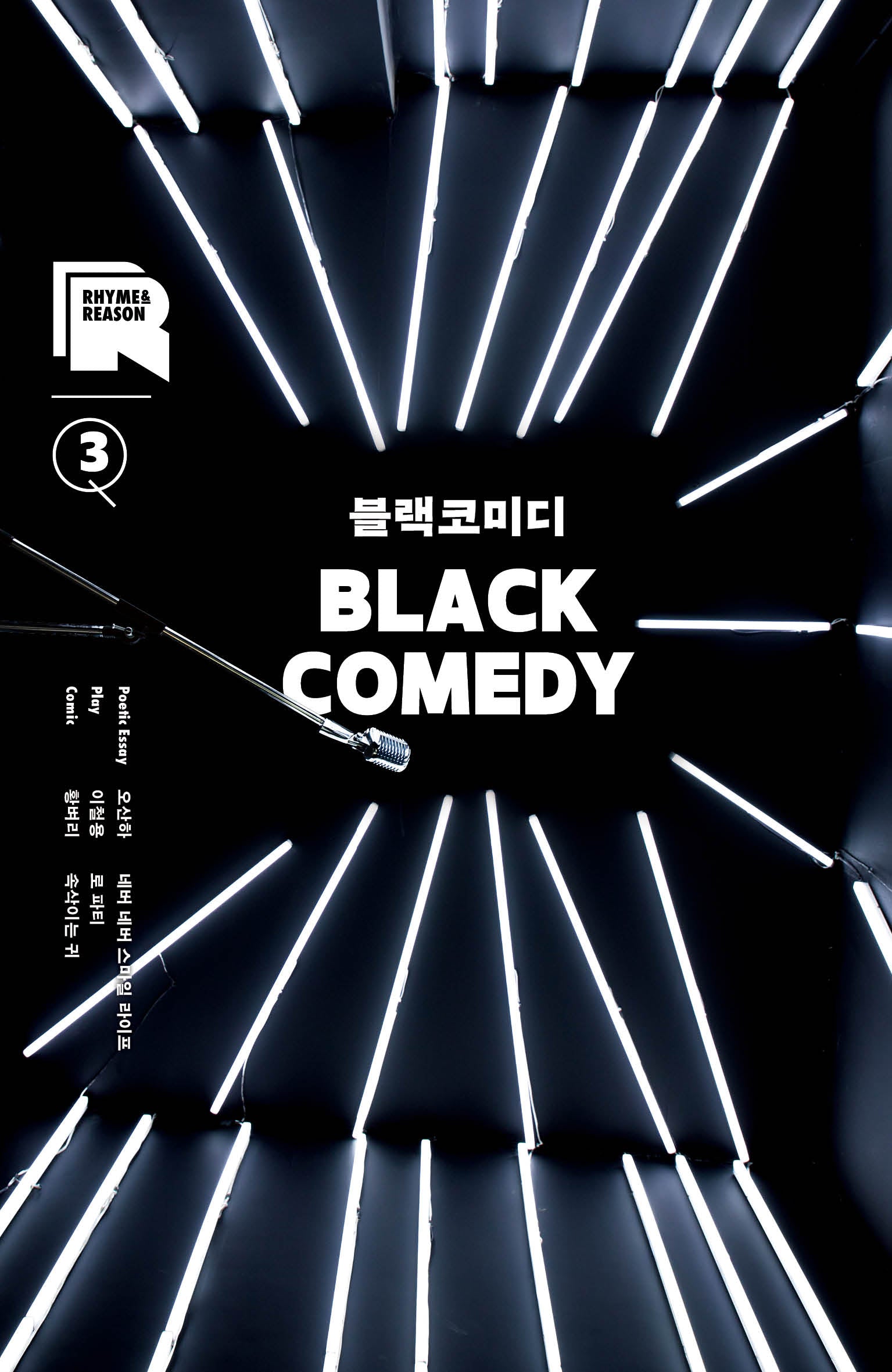 라임 앤 리즌 3: 블랙코미디