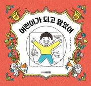 어린이가 되고 말았어(그림책 도서관)(양장본 Hardcover)