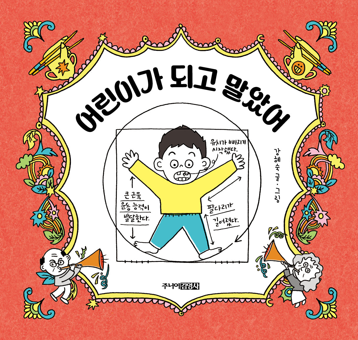 어린이가 되고 말았어(그림책 도서관)(양장본 Hardcover)