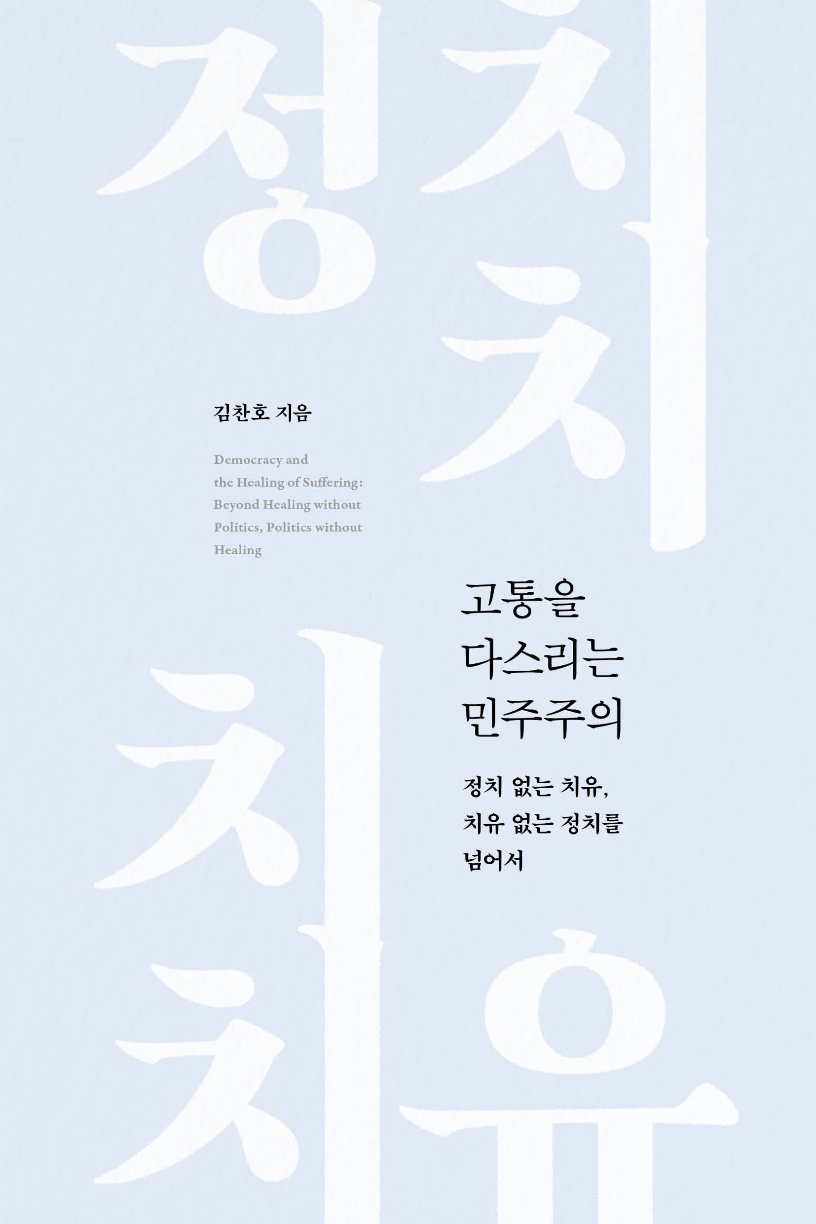 고통을 다스리는 민주주의
