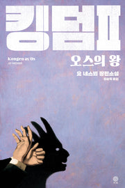 킹덤 2: 오스의 왕