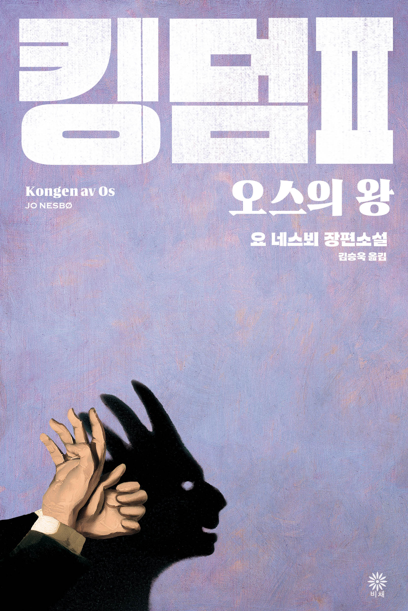 킹덤 2: 오스의 왕