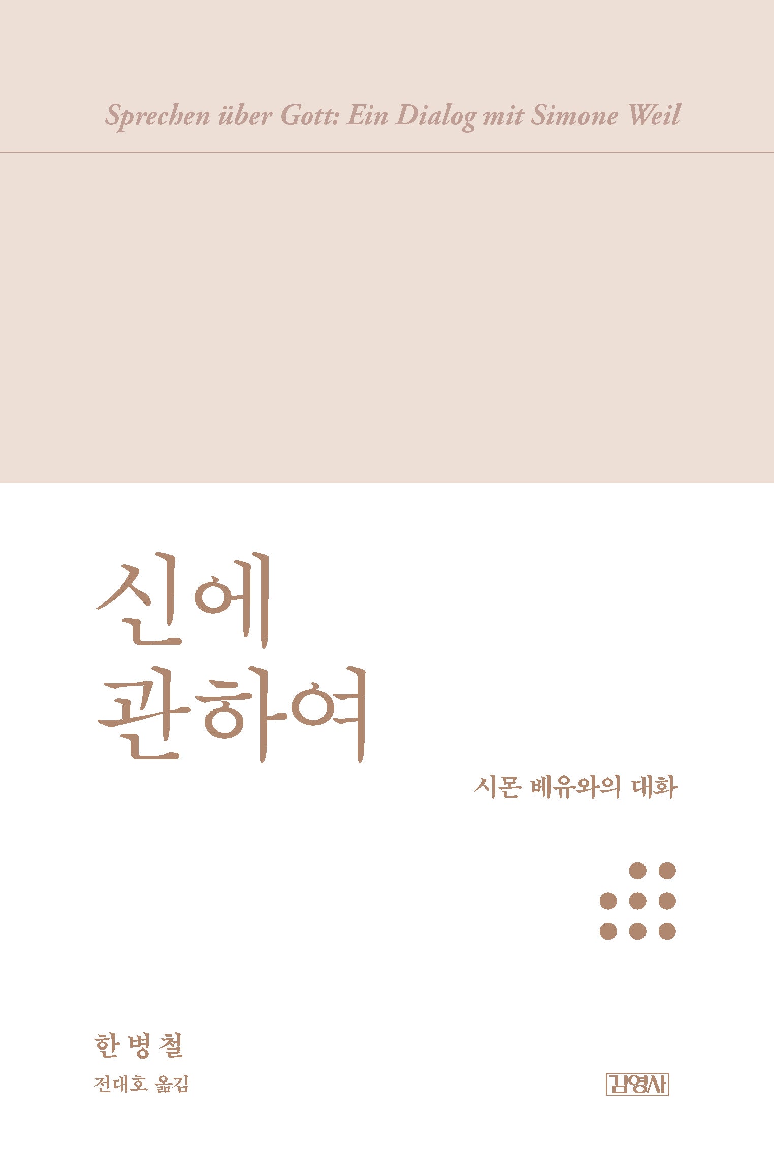 신에 관하여(양장본 Hardcover)