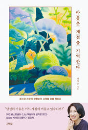 마음은 계절을 기억한다