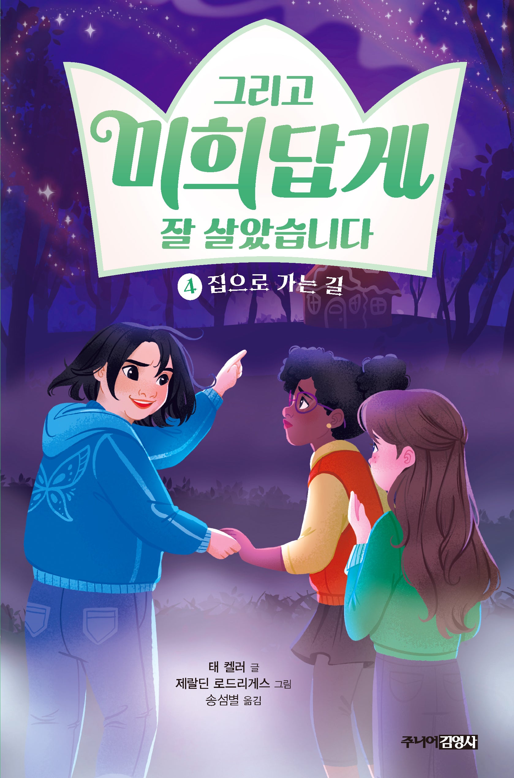 그리고 미희답게 잘 살았습니다 4 :집으로 가는 길(양장본 Hardcover)