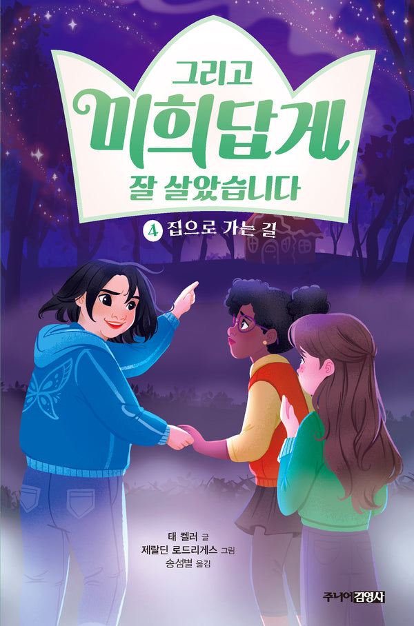 그리고 미희답게 잘 살았습니다 4 :집으로 가는 길(양장본 Hardcover)
