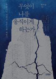 무엇이 나를 움직이게 하는가(개정증보판)
