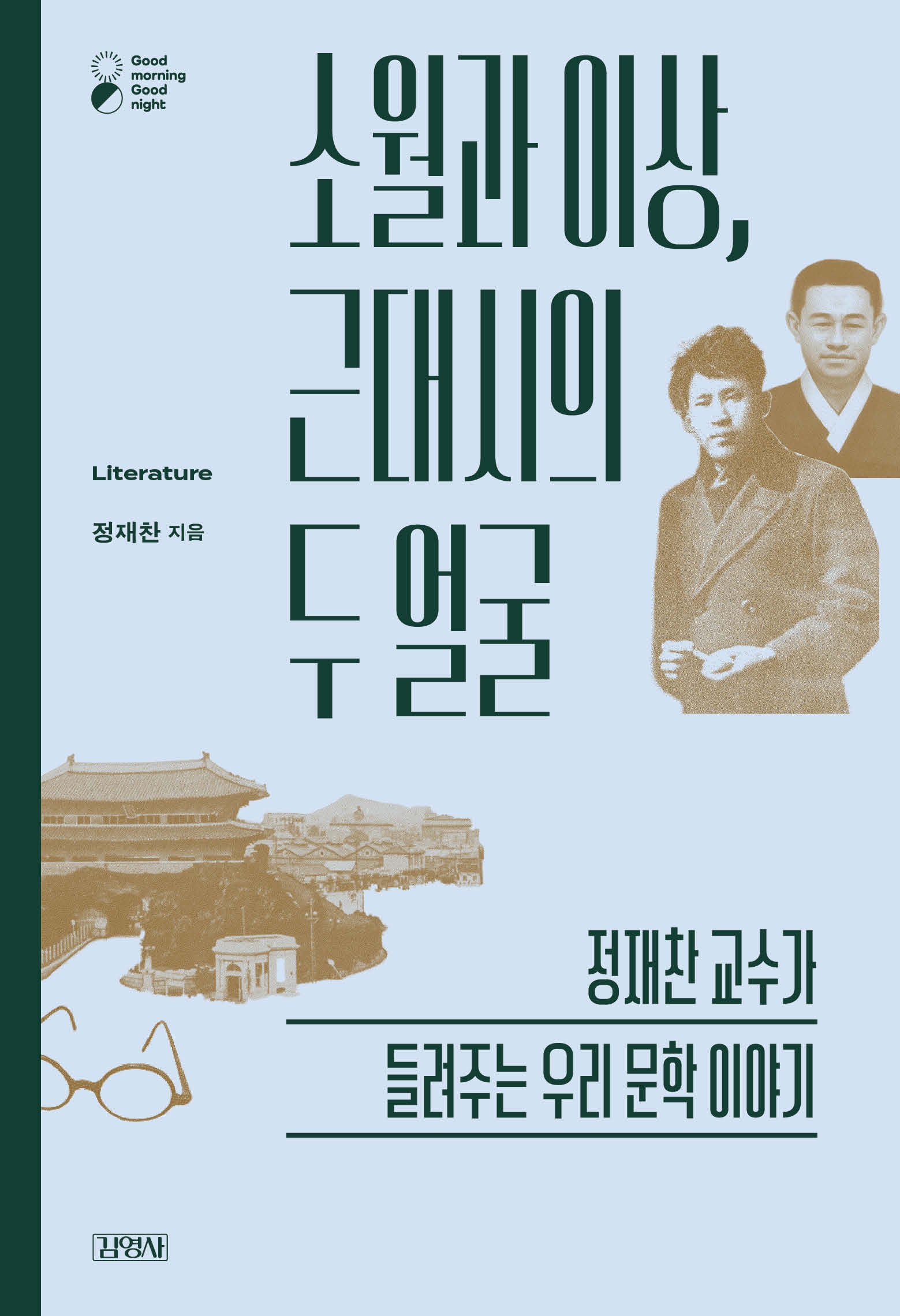 소월과 이상, 근대시의 두 얼굴(굿모닝 굿나잇 시리즈)