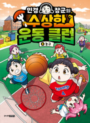 민경 장군의 수상한 운동 클럽 4: 농구